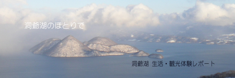 北海道 洞爺湖 生活・観光体験レポート